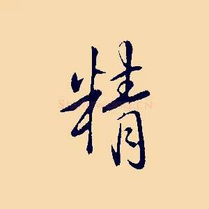 精