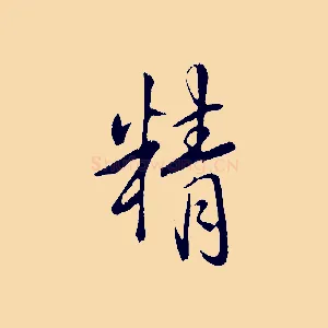 精