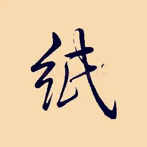 紙