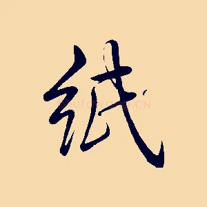 紙