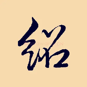 紹