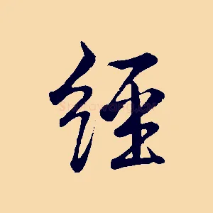 經