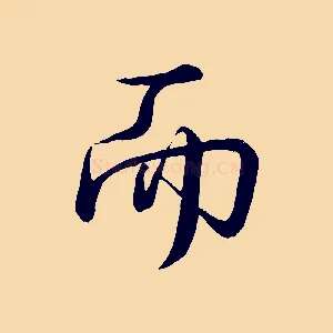 而