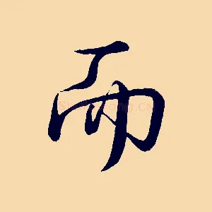 而