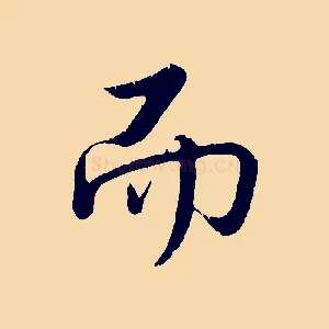 而
