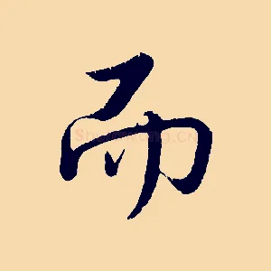 而
