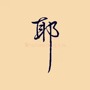 耶