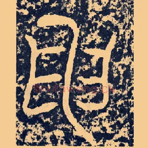 申