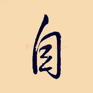 自