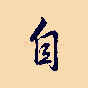 自