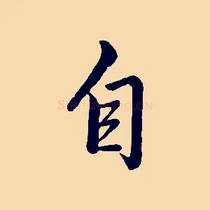 自