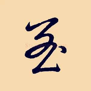 至