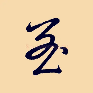至