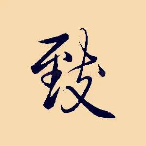 致