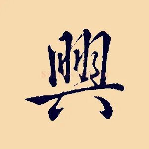 興