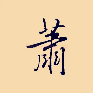蕭
