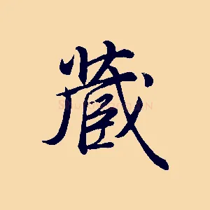 藏