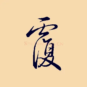 覆