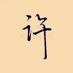 許