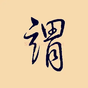 謂