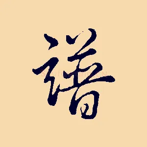 譜