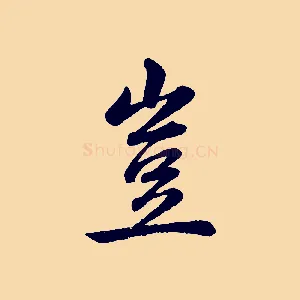 豈