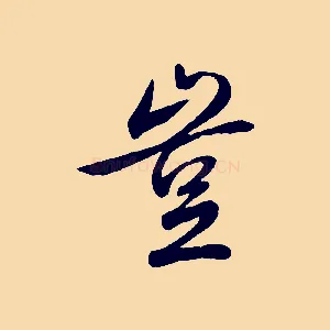 豈