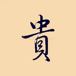 貴