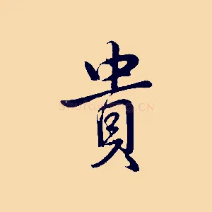 貴