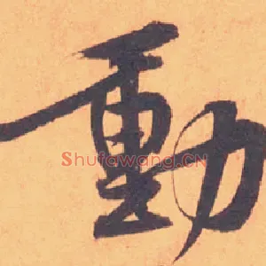 動