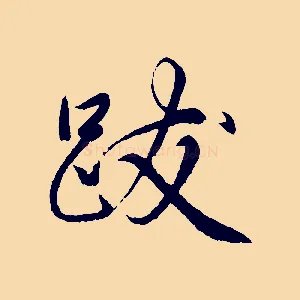 跋