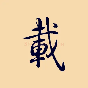 載
