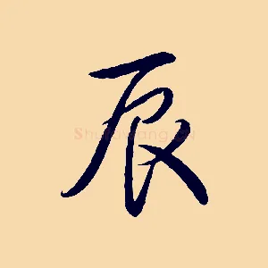 辰