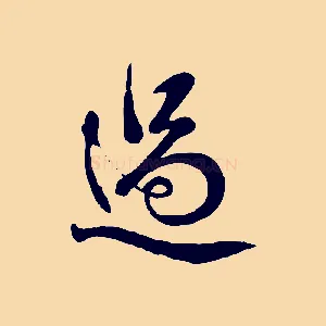 過