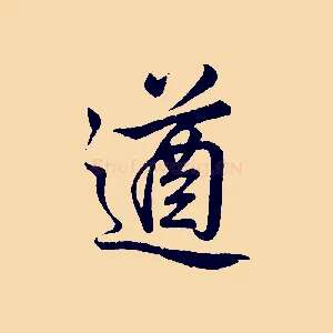 遒