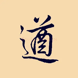 遒