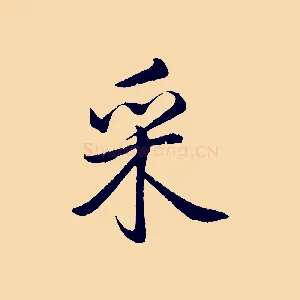 采