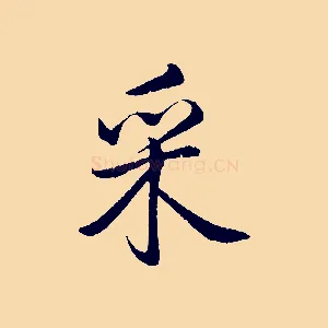采