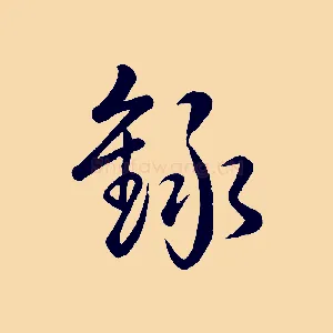 錄