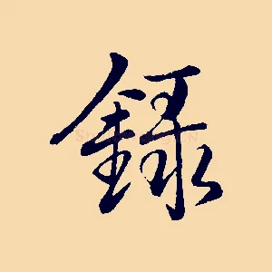 錄