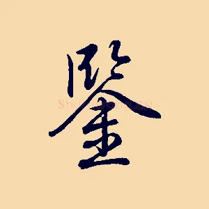鑒