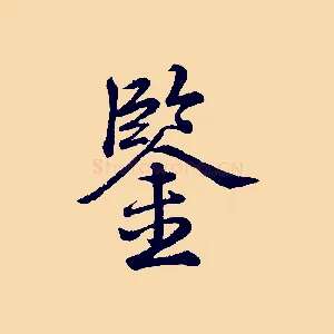 鑒