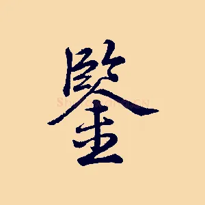 鑒
