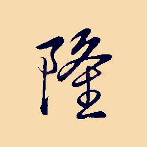 隆