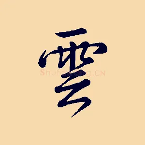 雲