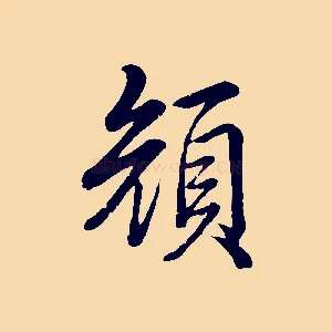 顏