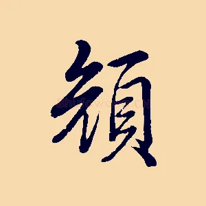 顏