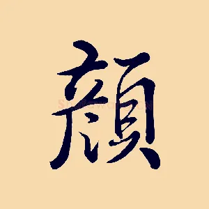 顏