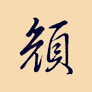 顏