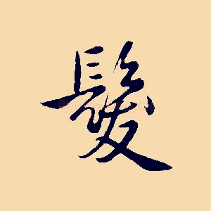 髮